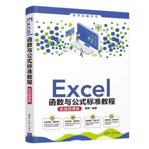 Excel函式與公式標準教程：實戰微課版