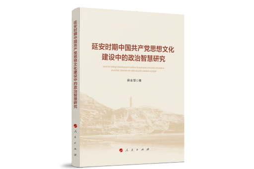 延安時期中國共產黨思想文化建設中的政治智慧研究