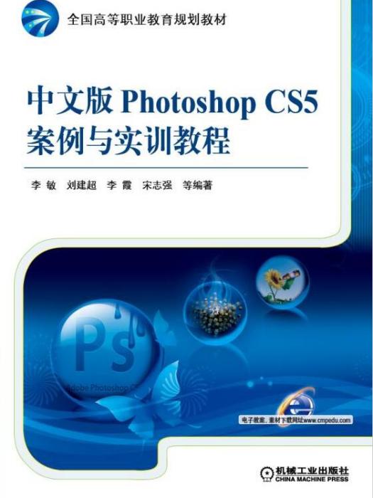 中文版PhotoshopCS5案例與實訓教程