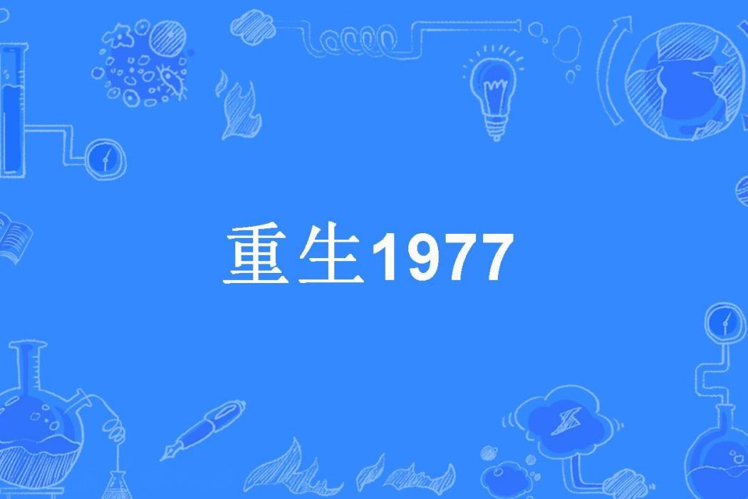 重生1977(烈酒焚心所著小說)