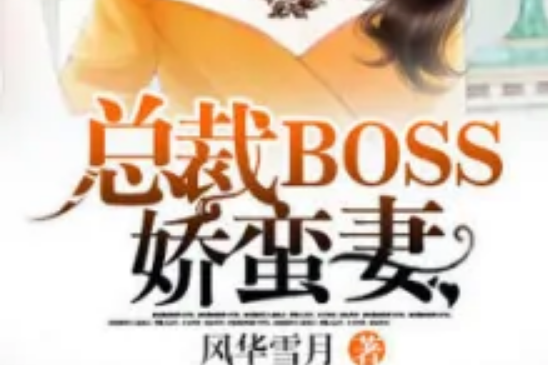 總裁BOOS嬌蠻妻