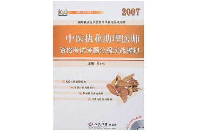 2007中醫執業助理醫師資格考試考題分級實戰模擬