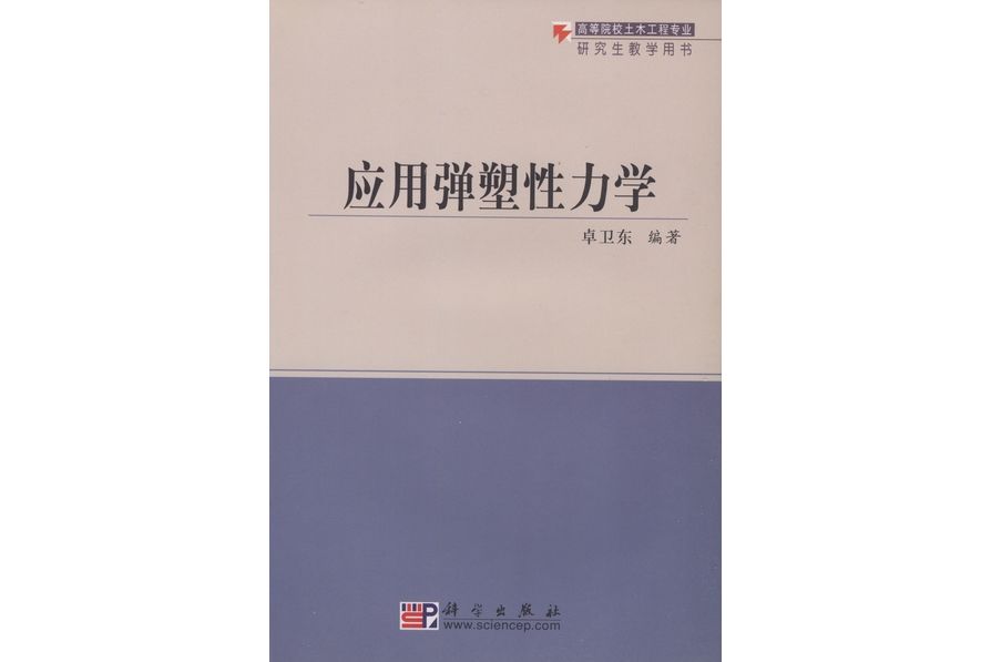 套用彈塑性力學(2005年科學出版社出版的圖書)