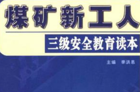 煤礦新工人三級安全教育讀本