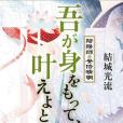 吾が身をもって、葉えよと 陰陽師・安倍晴明