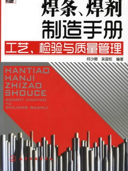 焊條、焊劑製造手冊——工藝、檢驗與質量管理