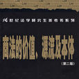 商法的價值、源流及本體