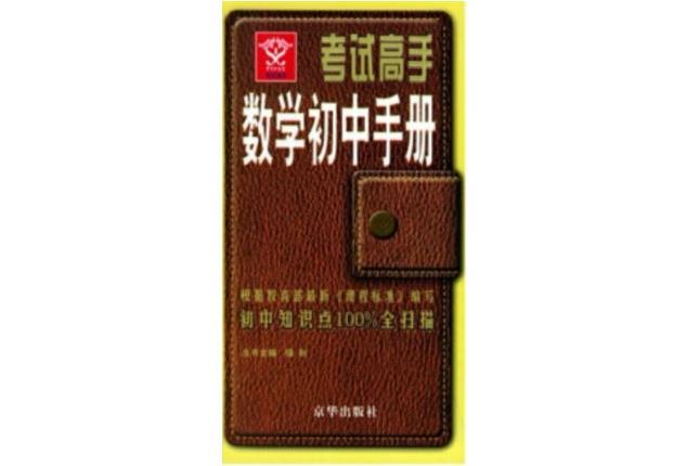 考試高手數學國中手冊