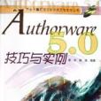 Authorware 5.0 技巧與實例