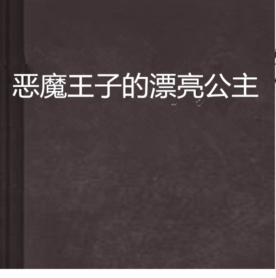 惡魔王子的漂亮公主