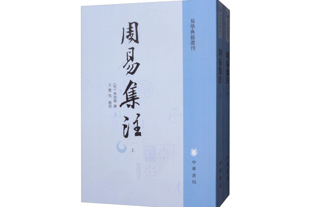 周易集注(2019年中華書局出版的圖書)