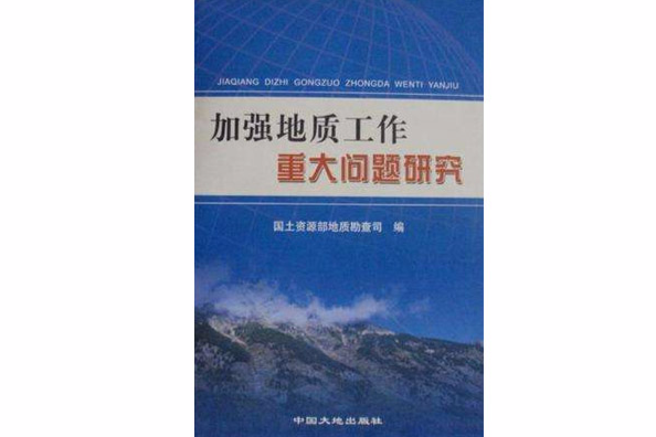 加強地質工作重大問題研究