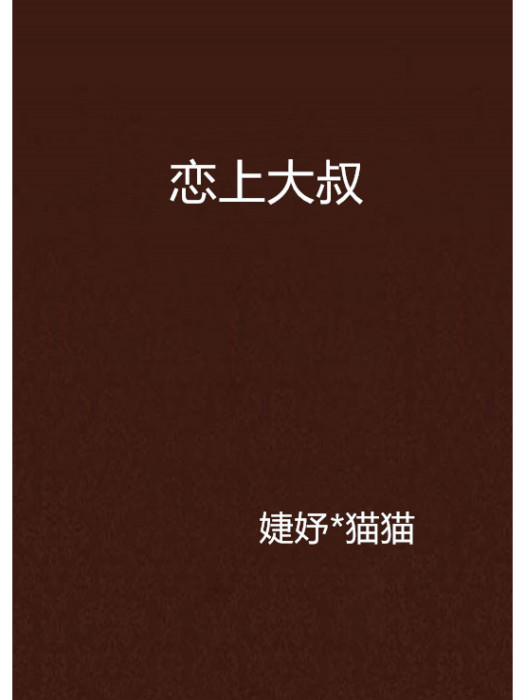 戀上大叔(婕妤*貓貓創作的網路小說)