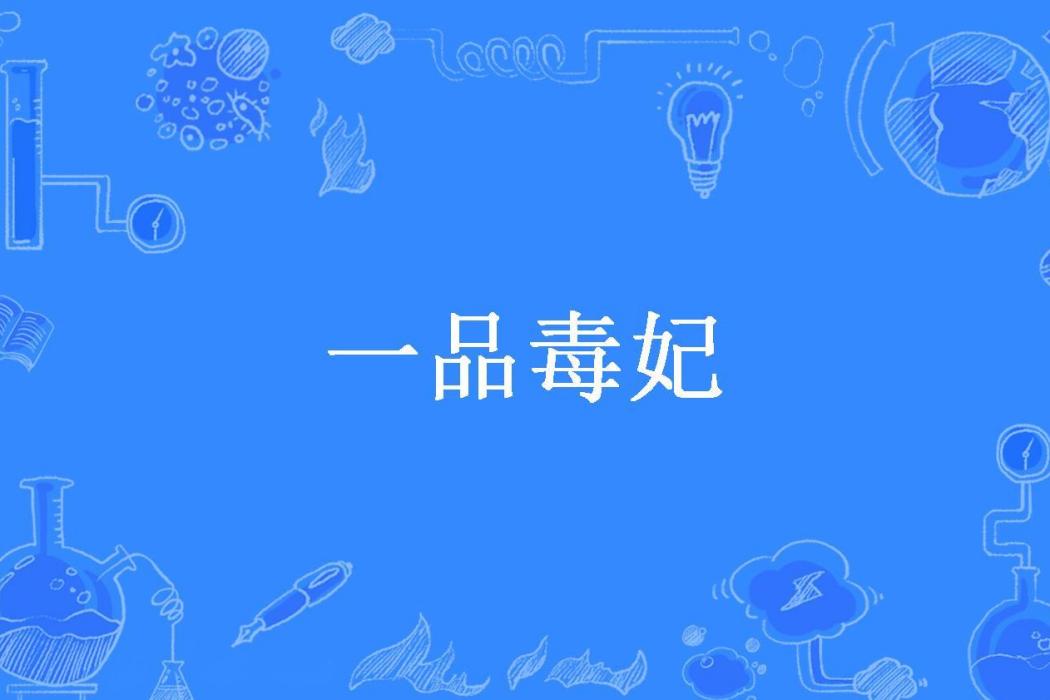 一品毒妃(孤城閉所著小說)