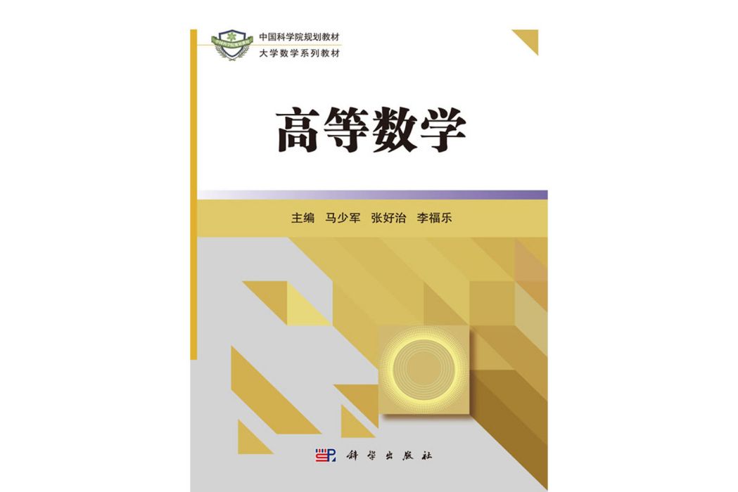 高等數學(2016年科學出版社出版的圖書)