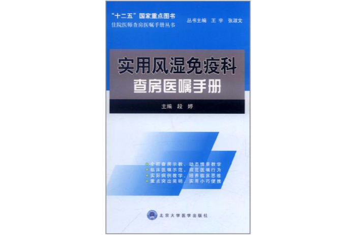 實用風濕免疫科查房醫囑手冊