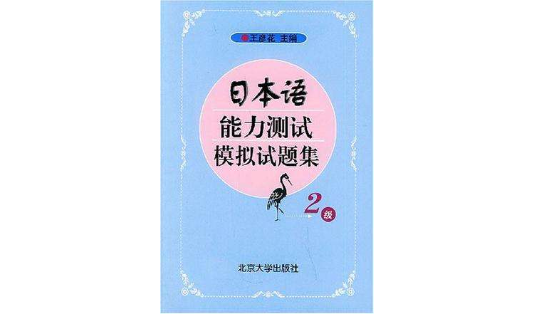 日本語能力測試模擬試題集（2級）