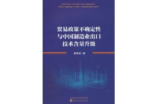 貿易政策不確定性與中國製造業出口技術含量升級