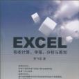 Excel稅收計算、申報、分析與籌劃