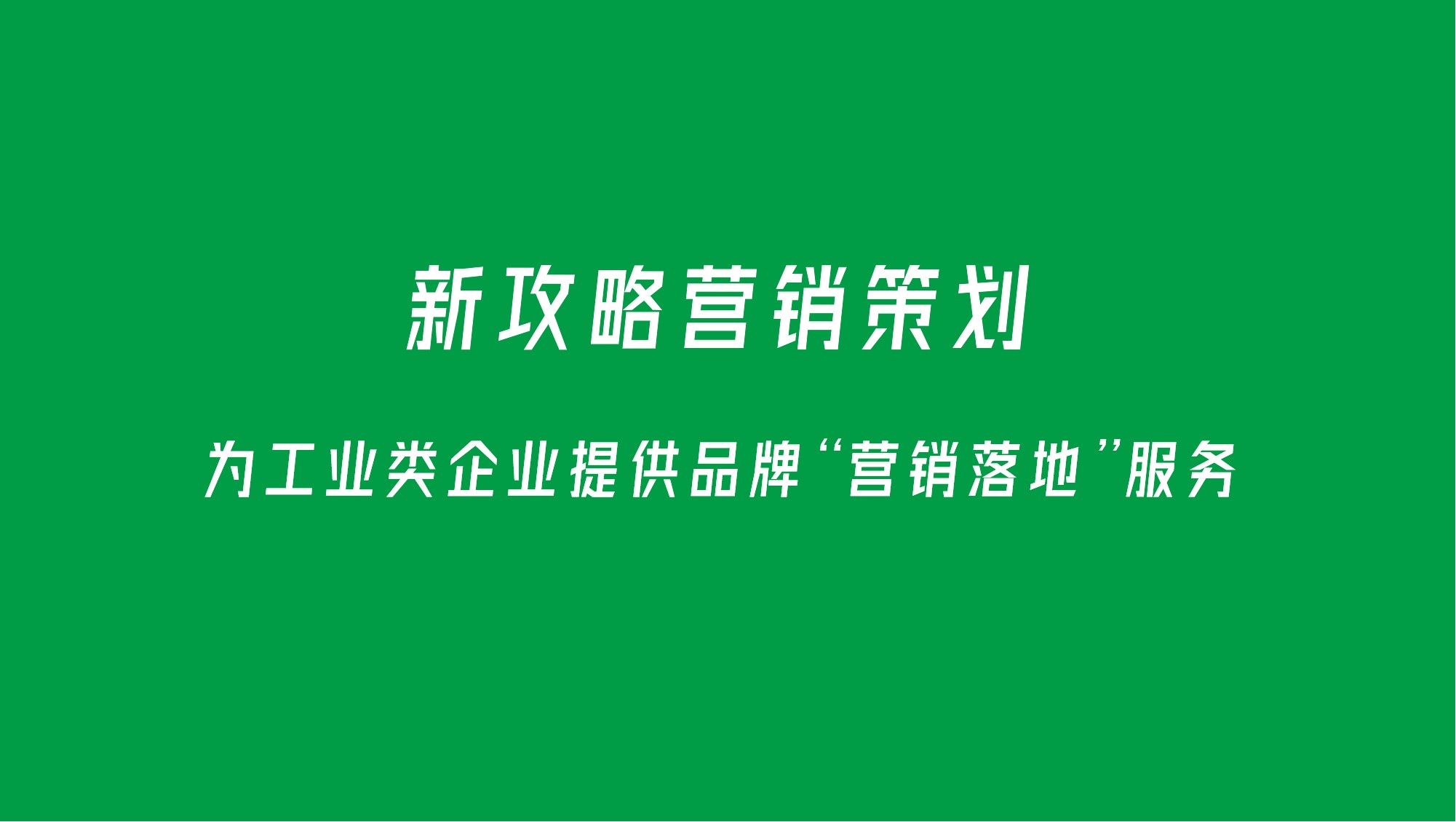 深圳市新攻略品牌行銷策劃有限公司