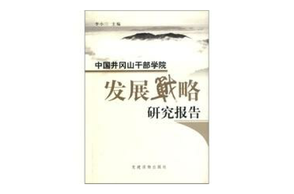 中國井岡山幹部學院發展戰略研究報告