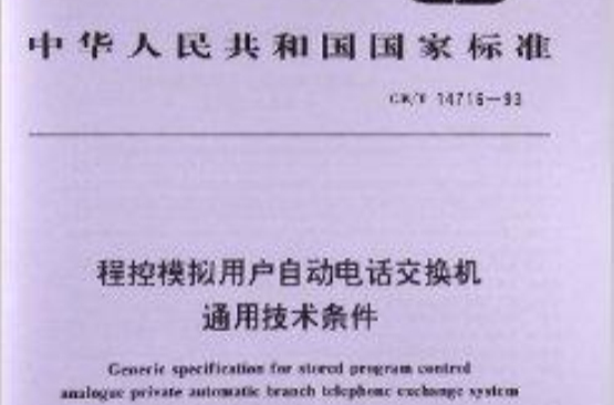 程控模擬用戶自動電話交換機通用技術條件