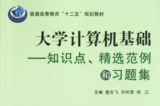 大學計算機基礎：知識點、精選範例和習題集