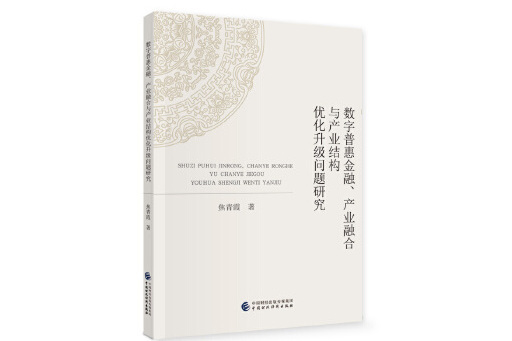 數字普惠金融、產業融合與產業結構最佳化升級問題研究