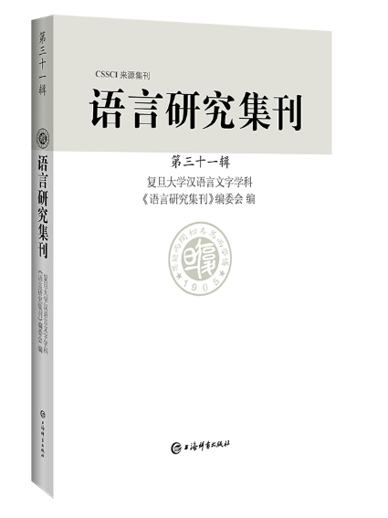 語言研究集刊（第三十一輯）