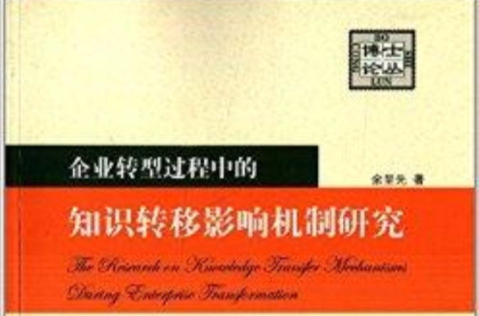 企業轉型過程中的知識轉移影響機制研究