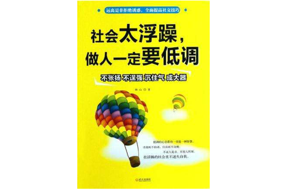 社會太浮躁做人一定要低調