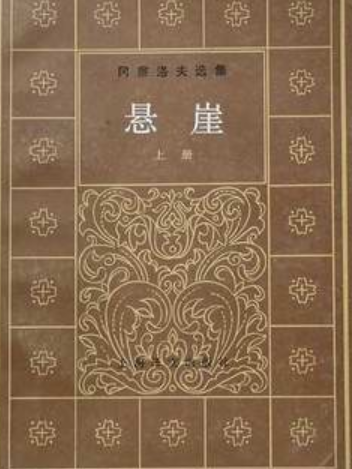 懸崖（上冊）