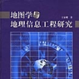 地圖學與地理信息工程研究