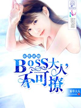 毒愛成癮：BOSS大人，不可撩