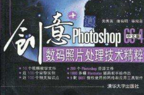 PhotoshopCS4中文版數碼照片處理技術精粹