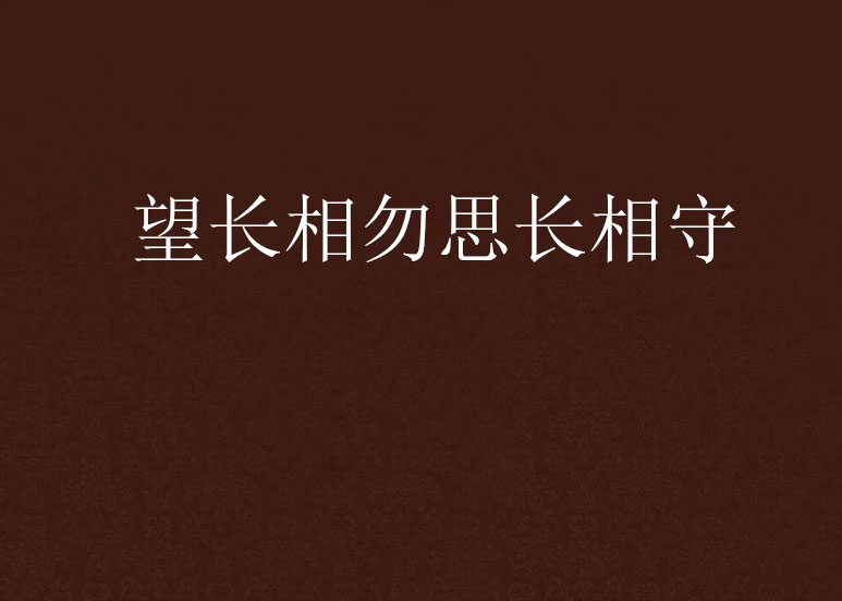 望長相勿思長相守