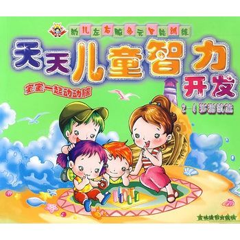 天天兒童智力開發：2-4歲測試篇