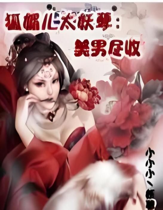 狐媚兒太妖嬈：美男盡收