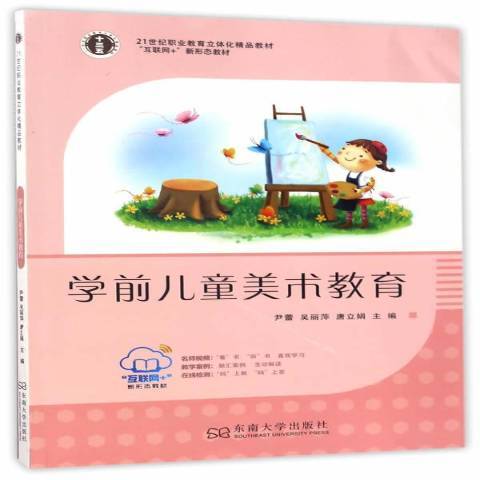 學前兒童美術教育(2017年東南大學出版社出版的圖書)