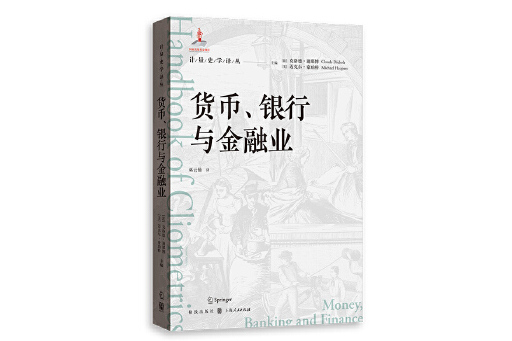 貨幣、銀行與金融業