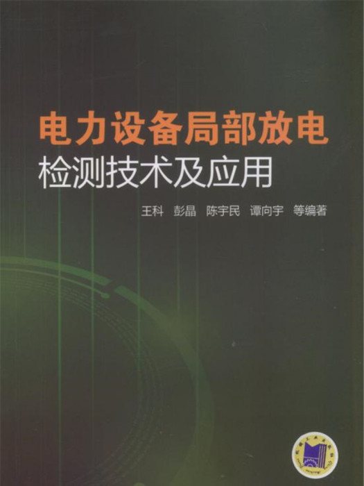 電力設備局部放電檢測技術及套用