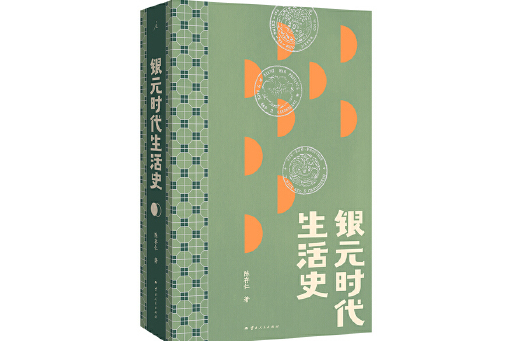 銀元時代生活史(2024年雲南人民出版社出版的圖書)