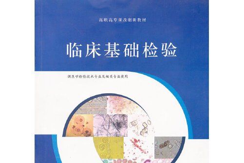 臨床基礎檢驗(2011年江蘇大學出版社出版的圖書)