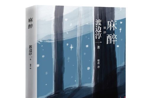 麻醉(2018年青島出版社出版的圖書)