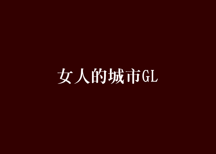 女人的城市GL