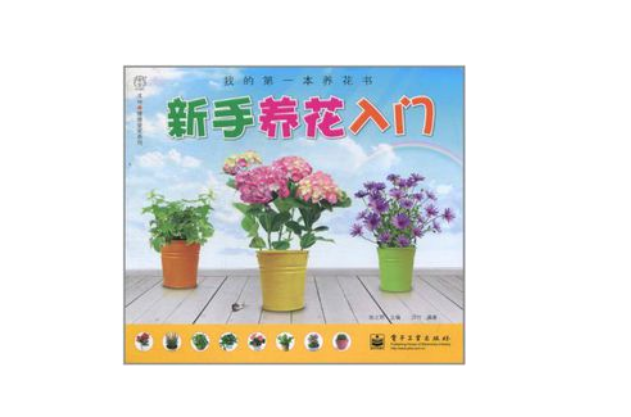 我的第一本養花書：新手養花入門（全彩）