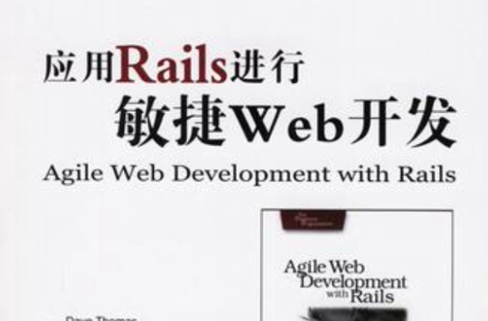 套用Rails進行敏捷Web開發