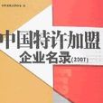 中國特許加盟企業名錄(2007)