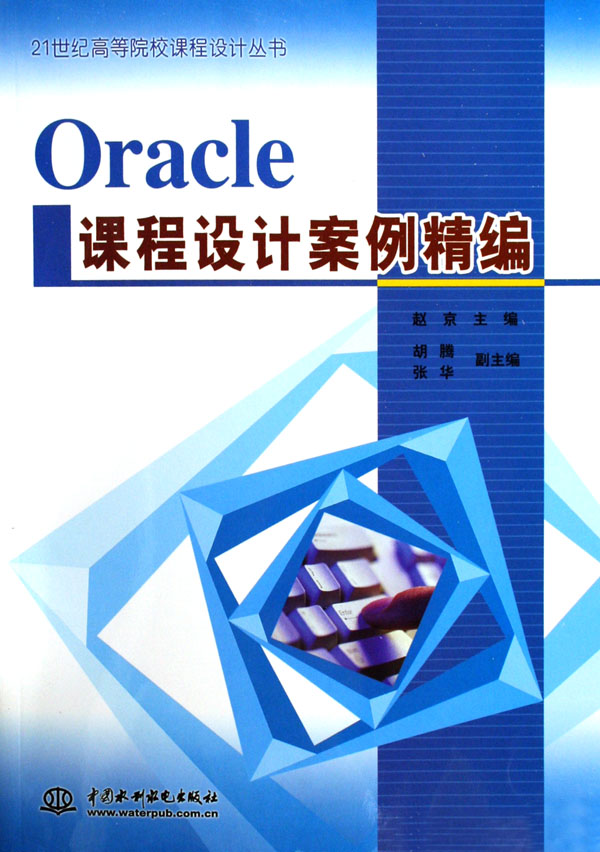 Oracle課程設計案例精編