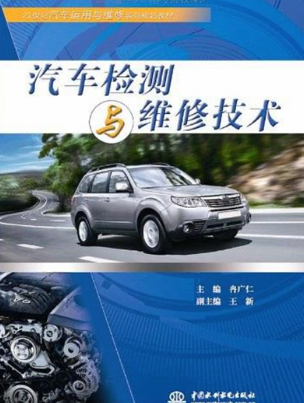 21世紀汽車運用與維修系列規劃教材·汽車檢測與維修技術